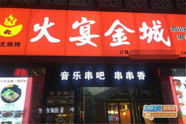 火宴金城串吧加盟费