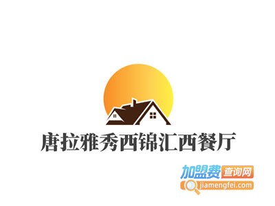 唐拉雅秀西锦汇西餐厅