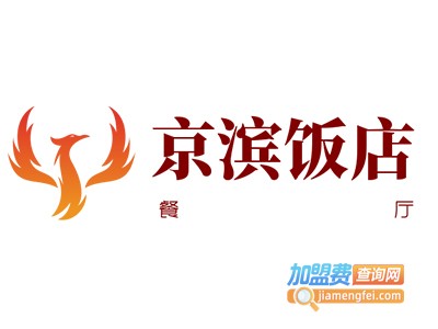 京滨饭店·餐厅加盟费