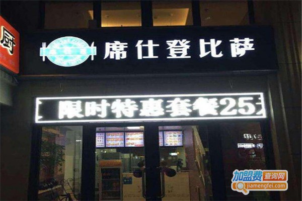 席仕登比萨加盟费