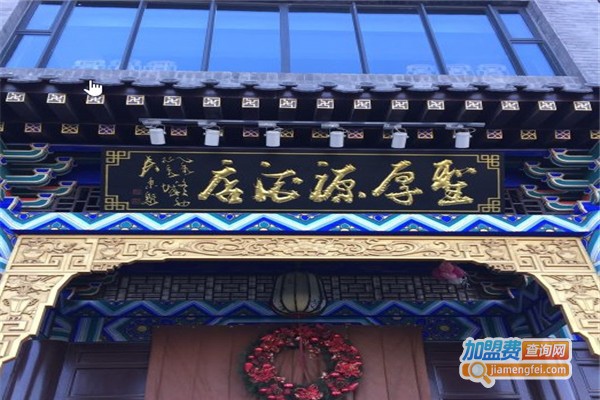 圣厚源酒店加盟费