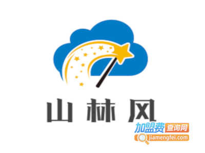 山林风加盟