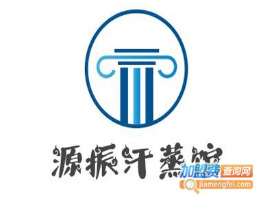 源振汗蒸馆