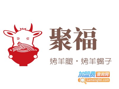 聚福·烤羊腿·烤羊蝎子