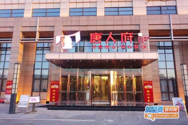 唐人府加盟门店