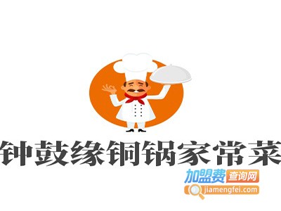 钟鼓缘老北京铜锅家常菜加盟费