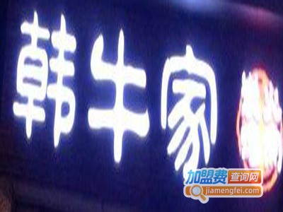 韩牛家韩式烤肉加盟
