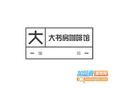 大书房咖啡馆加盟费
