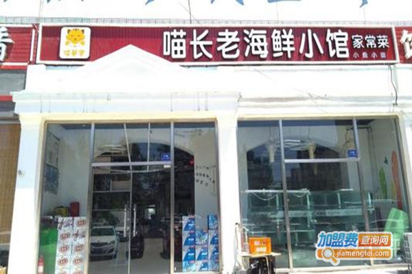 喵长老海鲜小馆