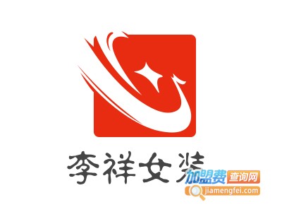 李祥女装加盟费