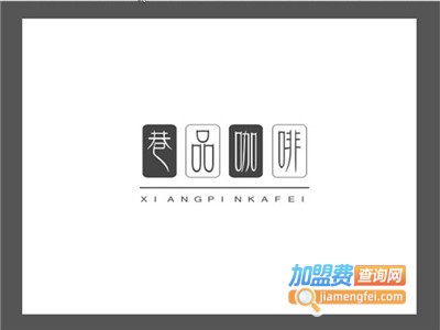 巷品咖啡加盟费