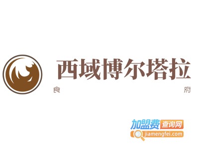 西域博尔塔拉食府加盟费