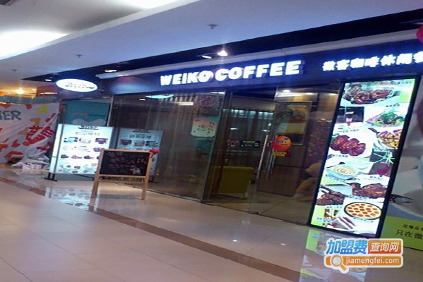 微客咖啡休闲餐厅加盟费