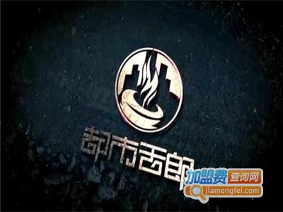 都市舌郎老火锅加盟