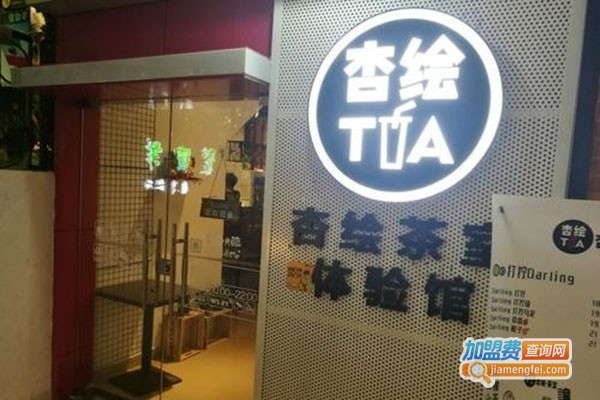 杏绘茶室加盟门店