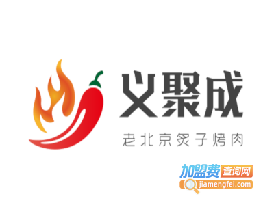 义聚成老北京炙子烤肉加盟