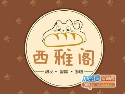 西雅阁蛋糕店加盟