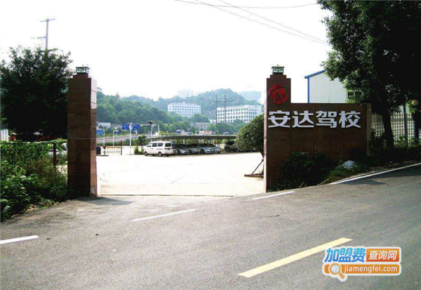 安达驾校加盟费