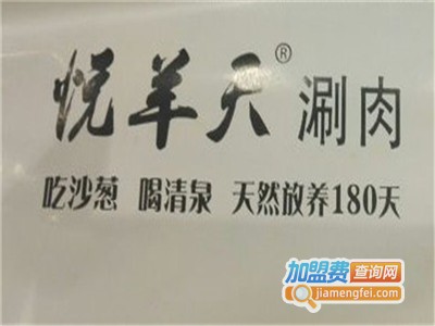 悦羊天涮肉