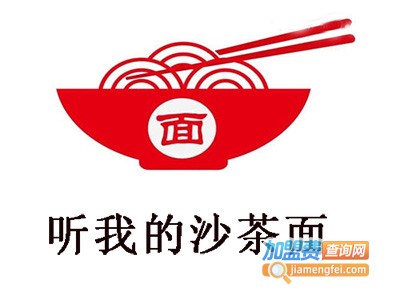 听我的沙茶面加盟