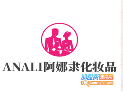 ANALI阿娜隶化妆品加盟费