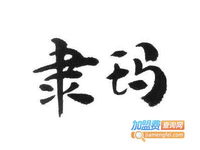 隶玛牛仔裤