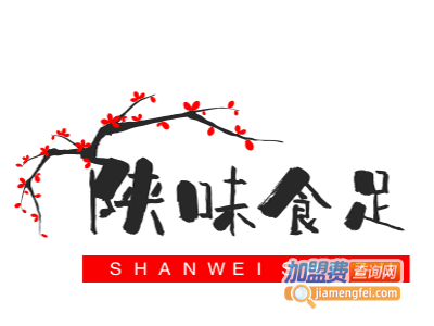 陕味食足加盟费
