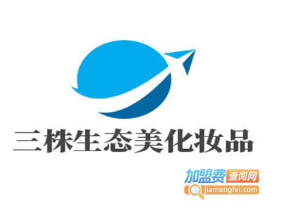 三株生态美化妆品加盟费