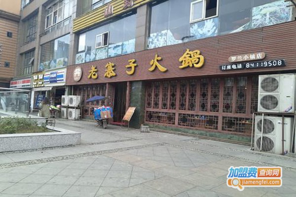 重庆老寨子火锅加盟费