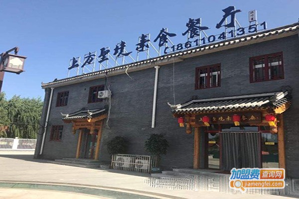 上方圣境素食餐厅加盟