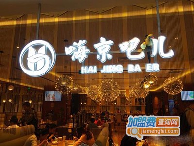 嗨京吧儿加盟费