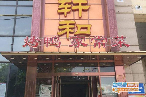 轩和烤鸭店