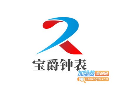 宝爵钟表加盟费