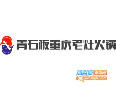 青石板重庆老灶火锅加盟