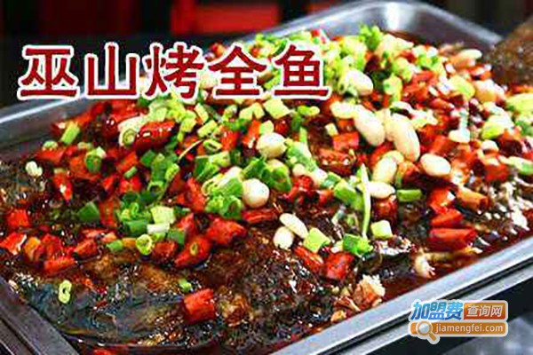 妙香山巫山烤全鱼加盟费