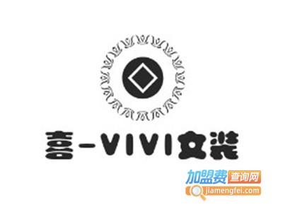 喜-VIVI女装加盟费