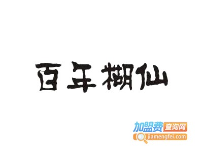 百年糊仙白酒加盟