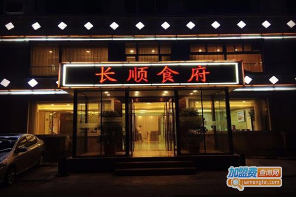 长顺食府