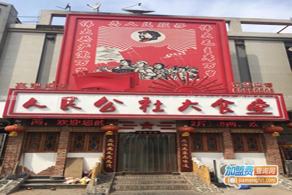 人民公社大食堂铁锅炖加盟费