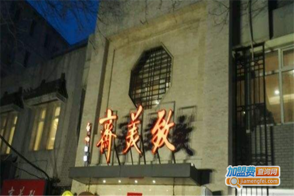 致美斋饭庄加盟费