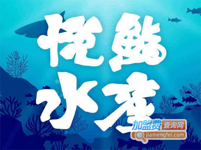 悦鮨水产
