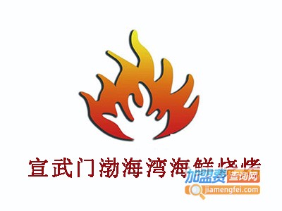 宣武门渤海湾海鲜烧烤