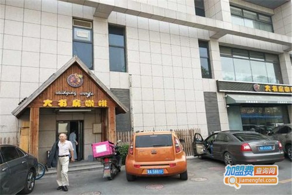 大书房咖啡馆加盟费