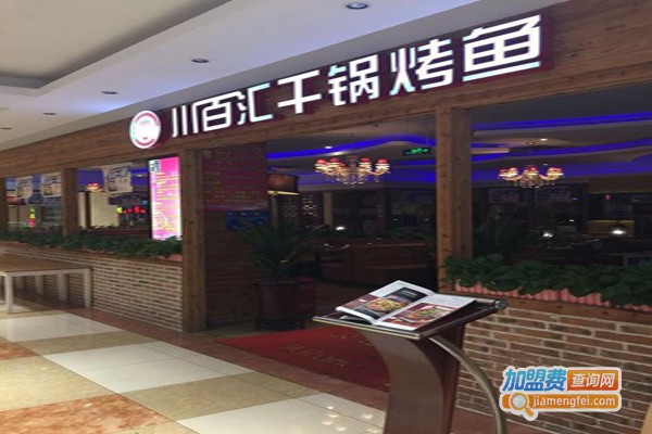 川百汇活鱼现烤加盟费