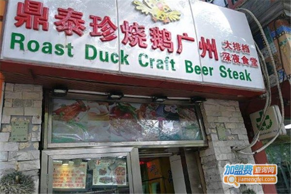 鼎泰珍烧鹅加盟费