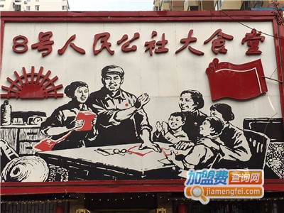 8号人民公社大食堂加盟费