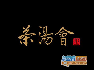 茶汤会TP-TEA加盟费