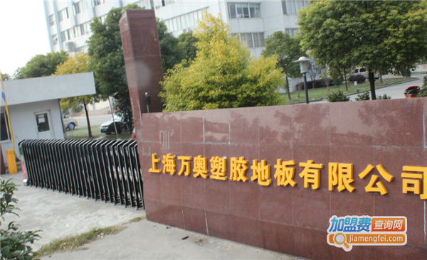 万奥塑胶地板加盟费