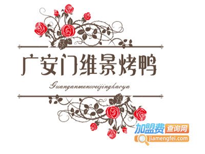广安门维景烤鸭季加盟