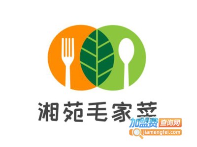 湘苑毛家菜加盟费